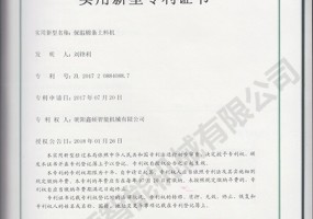 保溫棉條上料機實(shí)用新型證書(shū)