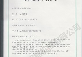 巖棉板拆包機實(shí)用新型證書(shū)