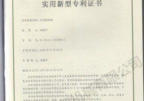 自動(dòng)鋸齒機實(shí)用新型證書(shū)