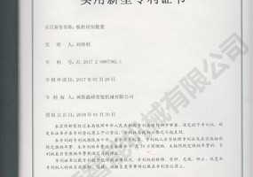 板材對扣裝置實(shí)用新型證書(shū)